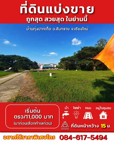 ที่ดิน – ขนาดเท่ากับ 0 Rai 0 NGAN 64 ตารางวา ใกล้กับ มหาวิทยาลัยแม่โจ้ พร้อมตกแต่ง ที่ดินสวย ทำเลดี ไม่ไกลเมือง