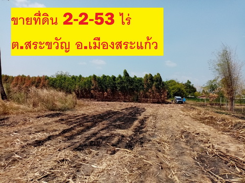 ขายที่ดินใน อ.เมืองสระแก้ว 2-2-53 ไร่ ทำเลดี หน้ากว้าง52 เมตร