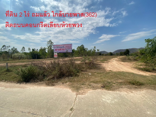 ขายที่ดิน 2 ไร่ ถมแล้ว ทำเลดี ต.กุดนกเปล้า อ.เมือง จ.สระบุรี