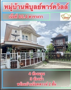 ขายด่วน พิบูลย์พาร์ควิลล์ พิบูลสงคราม นนทบุรี ทำเลดี 4 ห้องนอน พร้อมบ้านน็อคดาวน์ 2 ชั้น สวยพร้อมอยู่ ใกล้ , พระราม 5, พระจอมเกล้าพระนครเหนือ, บิ๊กซี ติวานนท์