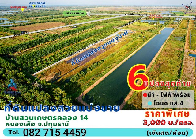 ที่ดินแปลงสวย คลอง 14 หนองเสือ จ.ปทุมธานี (เงินสด / เงินผ่อน)