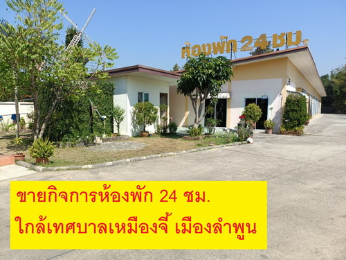 ขายที่ดินพร้อมกิจการห้องพักรายวัน 1-0-53.3 ไร่ ห้องพักเมมโมรี่เพลส ต.เหมืองจี้ อ.เมือง จ.ลำพูน 51000