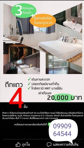 ให้เช่าอาคารพาณิชย์ 4 ชั้น ริมถนน ในซอย จรัญสนิทวงศ์ 46 20,000/เดือน