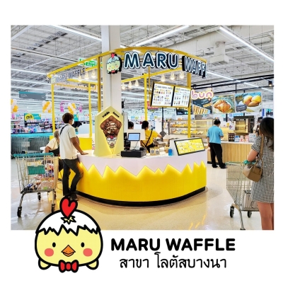 เซ้งร้าน Maru Waffle สาขาโลตัส บางนา ชั้น 2 ฝั่ง Food Court