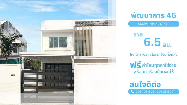 ขายบ้านแฝด 2 ชั้น รีโนเวทใหม่ พัฒนาการ ซอย 46 เนื้อที่ 56 ตารางวา