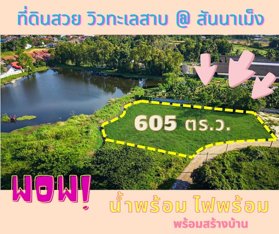 ที่ดินวิวทะเลสาบ @ เชียงใหม่ เป็นการเริ่มต้นครอบครัวในทำเลที่ดี ธรรมชาติสวยๆ สงบ เย็นสบาย ไม่ไกลเมือง