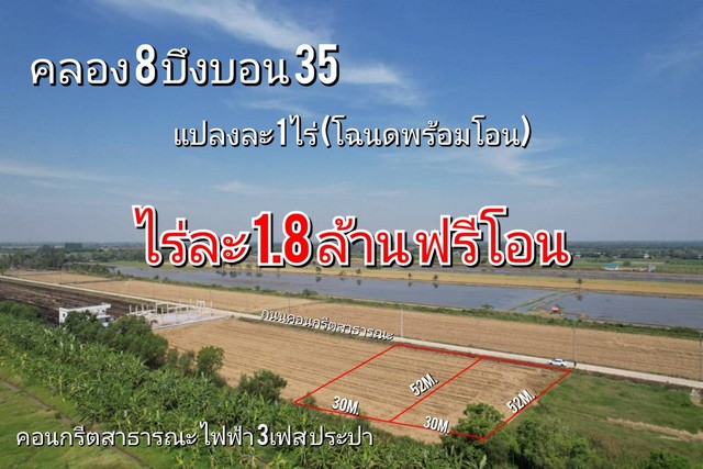 ที่ดิน คลอง8 บึงบอน35 หนองเสือ 1 ไร่ สวยมาก ติดถนนด้านหน้าคอนกรีต เหมาะทำโกดัง ปลูกบ้าน