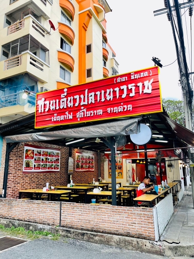 เซ้งด่วน ร้านก๋วยเตี๋ยวปลาเยาวราช สาขาชินเขต หลัง ม.ธุรกิจบัณฑิตย์