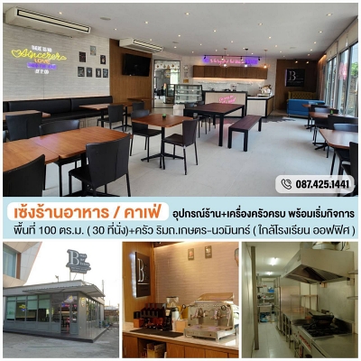 เซ้งร้าน ร้านอาหาร-คาเฟ่ ย่านเกษตรนวมินทร์ เฟอร์นิเจอร์และอุปกรณ์ครบ