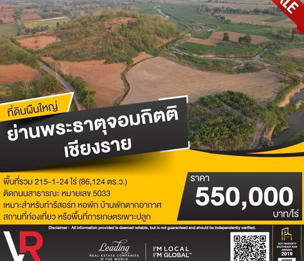 ขายที่ดินผืนใหญ่ ย่านพระธาตุจอมกิตติ เชียงราย 18 แปลง พื้นที่รวม 215-1-24 ไร่