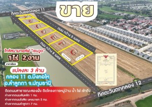 ที่ดิน ขาย ปทุมธานี ขายที่ดินจัดสรรย่านคลอง11-คลอง12 ขายที่ดินถนนรังสิตนครนายก-