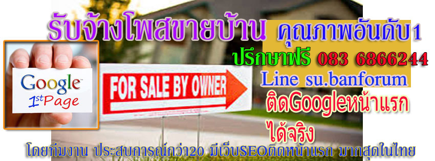 ประกาศ ประกาศ ถูกและดีที่สุดในไทย ติดกูเกิล รับจ้างโพสต์ลงเว็บขายบ้าน เพียง10บาทต่อวัน โดยบริษัทยักษ์ใหญ่